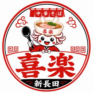 喜楽新長田