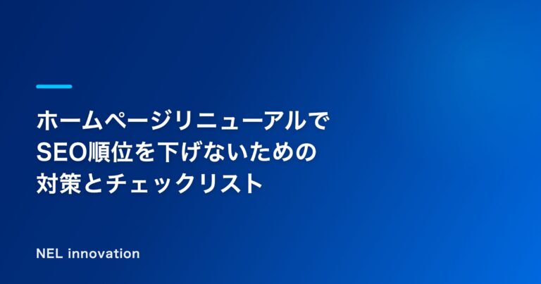 ホームページリニューアルでSEO順位を下げないための対策とチェックリスト
