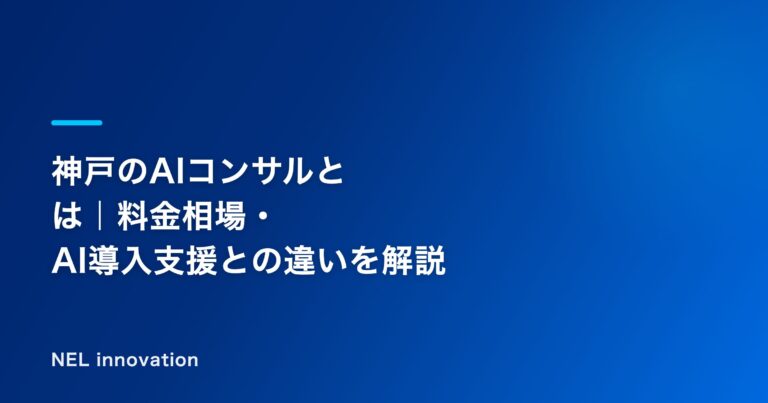 神戸でAIコンサルに相談する前に｜導入支援との違い・料金相場Q&A