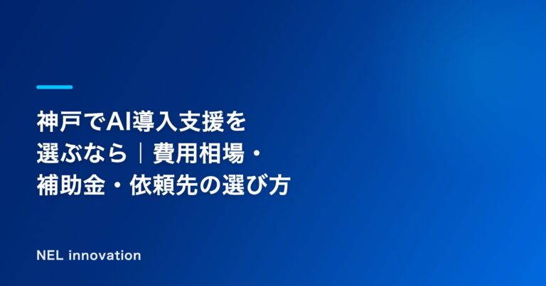 神戸でAI導入支援を選ぶなら｜費用相場・補助金・依頼先の選び方